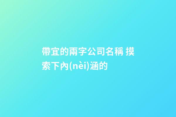 帶宜的兩字公司名稱 摸索下內(nèi)涵的-第1張-公司起名-玄機派